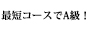 最短コースでA級!